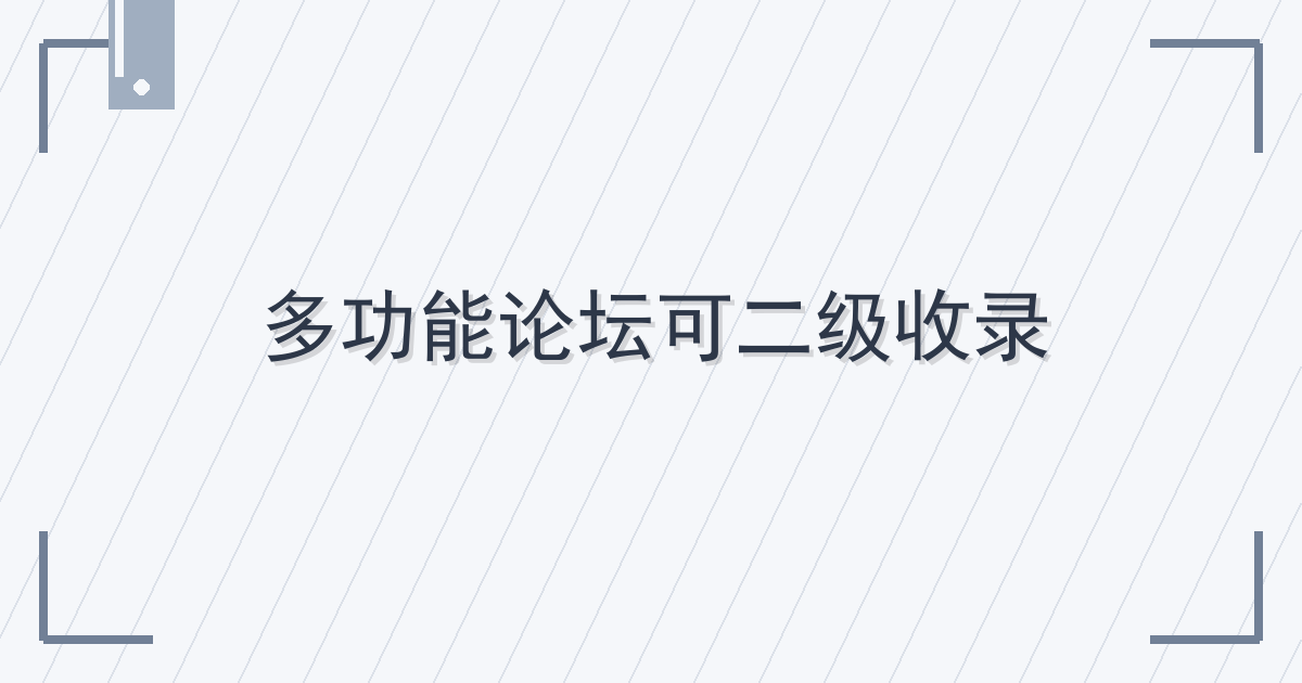 多功能论坛可二级收录